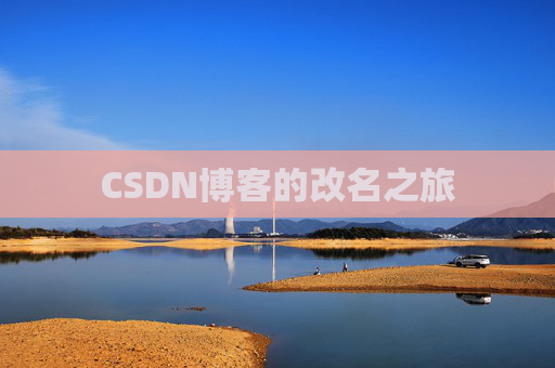 CSDN博客的改名之旅